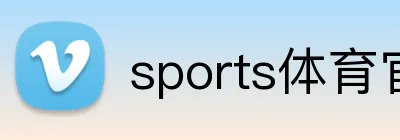sports体育官网 Logo